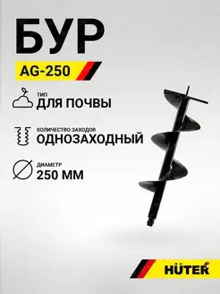 Шнек для мотобура AG-250