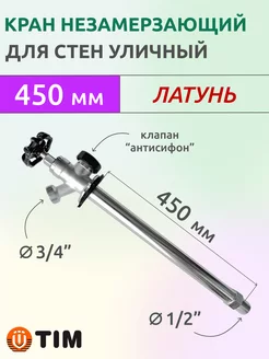 Кран незамерзающий водоразборный уличный, 450 мм