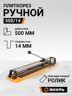 Плиткорез ручной 500 14