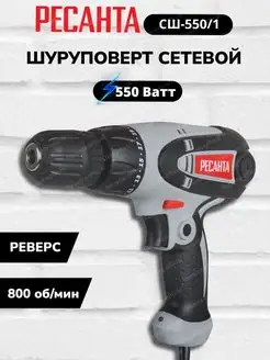 Сетевой шуруповерт СШ-550-1