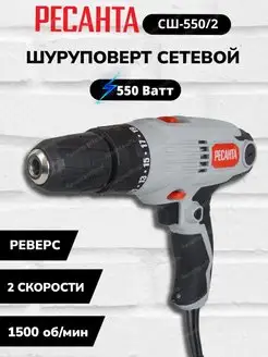 Сетевой шуруповерт СШ-550-2