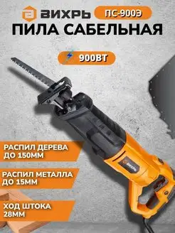 Сабельная пила ПС-900Э