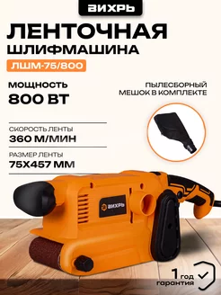 Ленточная шлифовальная машина ЛШМ-75 800