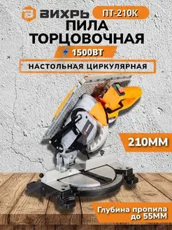 Пила торцовочная ПТ-210К