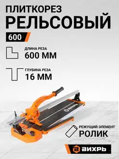 Плиткорез ручной 600 мм