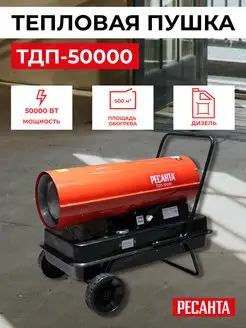 Тепловая пушка ТДП-50000