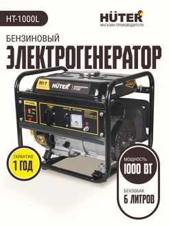 Генератор бензиновый, бензогенератор HT1000L