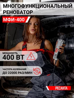 Реноватор МФИ-400 в кейсе