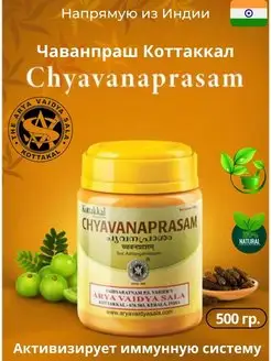 Чаванпраш Коттаккал (Chyavanaprasam)