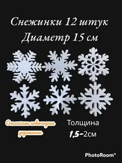 Новогодние снежинки из пенопласта декоративные для украшения