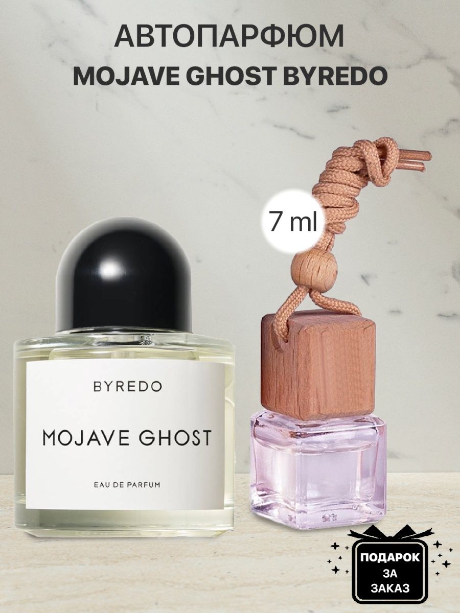 Byredo mojave ghost отзывы