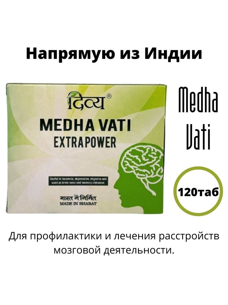 Медха вата. Дивья Медха вати, 120 таб.. Medha Vati Extra Power. Medha Vati EXTRAPOWER. Медха вати инструкция.