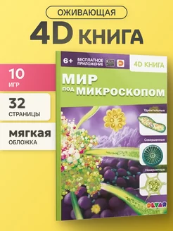 Оживающая книга Мир под микроскопом