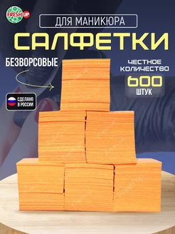 Безворсовые салфетки для маникюра 6х4 см 600 шт