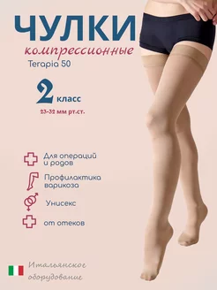 Компрессионные чулки 2 класс Terapia 50 den