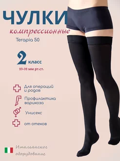 Компрессионные чулки 2 класс Terapia 50 den