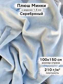 Ткань для рукоделия Плюш Минки гладкий, отрез 100х150 см