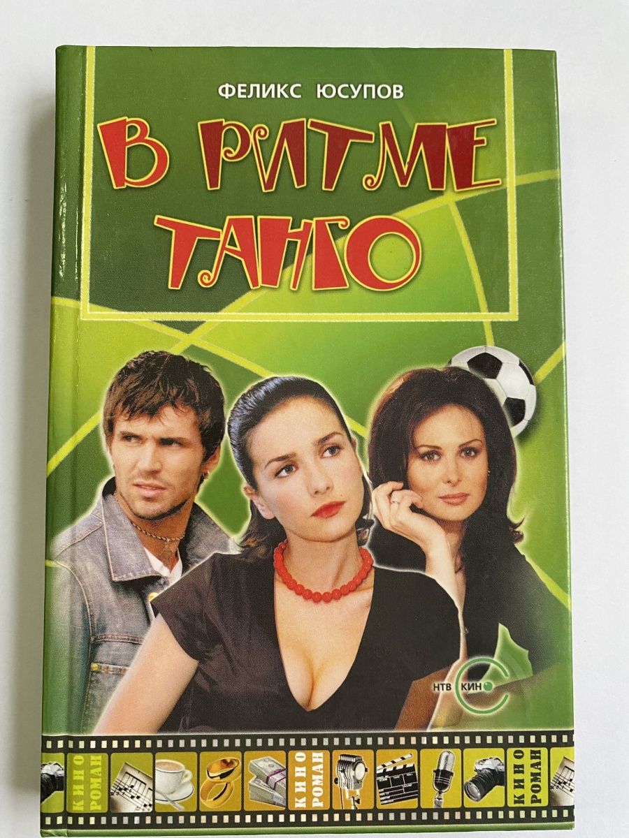 В ритме танго. Книга в ритме танго. Сериалы 2006 русские. Ольга Погодина и Наталья Орейро.