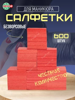 Безворсовые салфетки для маникюра 6х4 см 600 шт