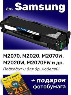 Картридж к Samsung M2070, M2020, M2070W, M2020W (MLT-D111L)