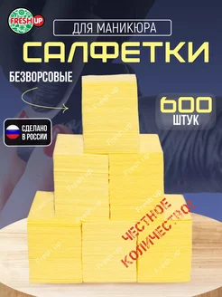 Безворсовые салфетки для маникюра 6х4 см 600 шт