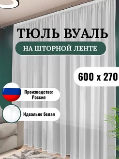 Тюль вуаль белая 600х270 для гостиной