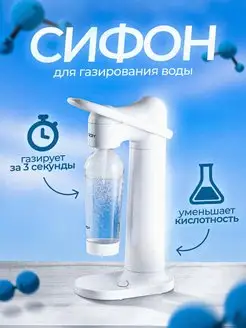 Сифон для газирования воды