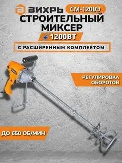 Строительный миксер СМ-1200Э