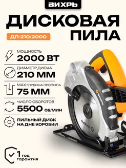 Пила дисковая ДП-210 2000