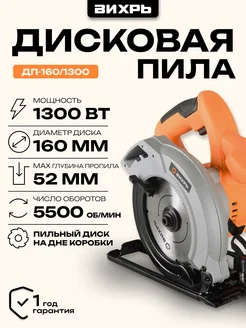 Пила дисковая ДП-160 1300