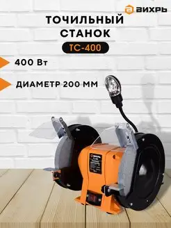 Точильный заточной станок ТС-400