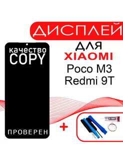 Дисплей на Xiaomi Poco M3, Redmi 9T