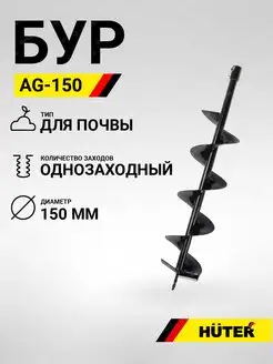 Шнек для мотобура AG-150