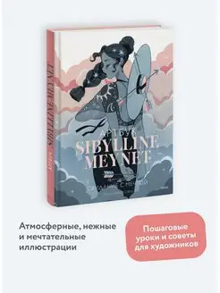 Артбук Sibylline Meynet. Свидание с мечтой