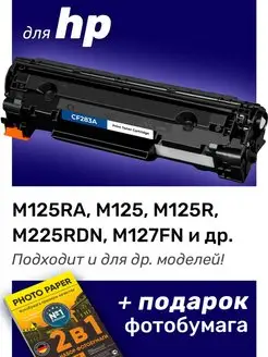 Лазерный картридж для HP M125RA, M125, M125R, M225RDN