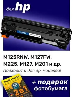 Картридж к HP M125RNW, M127FW, M225, M127, M201 (83A)