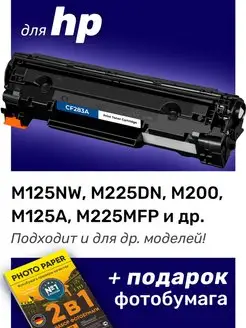 Лазерный картридж для HP M125NW, M225DN, M200, M125A