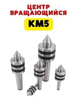 Центр токарный вращающийся КМ5