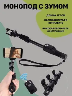 Монопод с зумом для смартфона