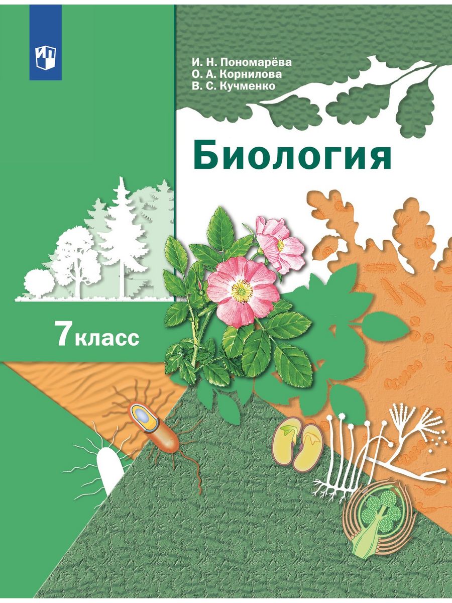 Учебник по биологии 7 класс. Биология 7 Пономарева. Книга по биологии 7 класс Пономарева. Биология 7 класс учебник Пономарева. Учебник биологии 7 Пономарева.