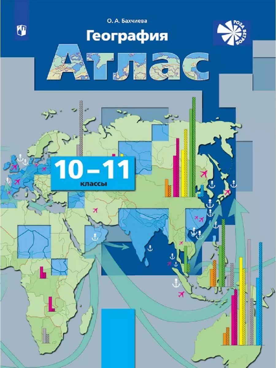 Атлас по географии 10 11. Экономическая и социальная география мира Вентана Граф 10-11. Атлас 10-11 класс география Вентана Граф. География. Экономическая и социальная география мира Бахчиева о.а. 10-11. Атлас Бахчиева 10-11 класс.