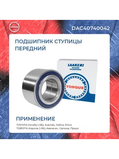 Подшипник ступицы DAC40740042 закрытый TOYOTA