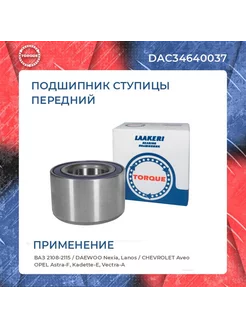 Подшипник ступицы DAC34640037 ВАЗ DAEWOO CHEVROLET OPEL