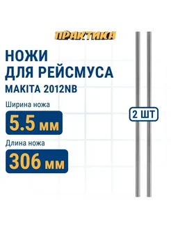 Ножи для рейсмуса Makita 2012NB 306х8х2,0мм (2шт)