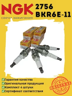 Свечи зажигания BKR6E-11 2756 для ВАЗ 8кл, 16 кл,Нексия