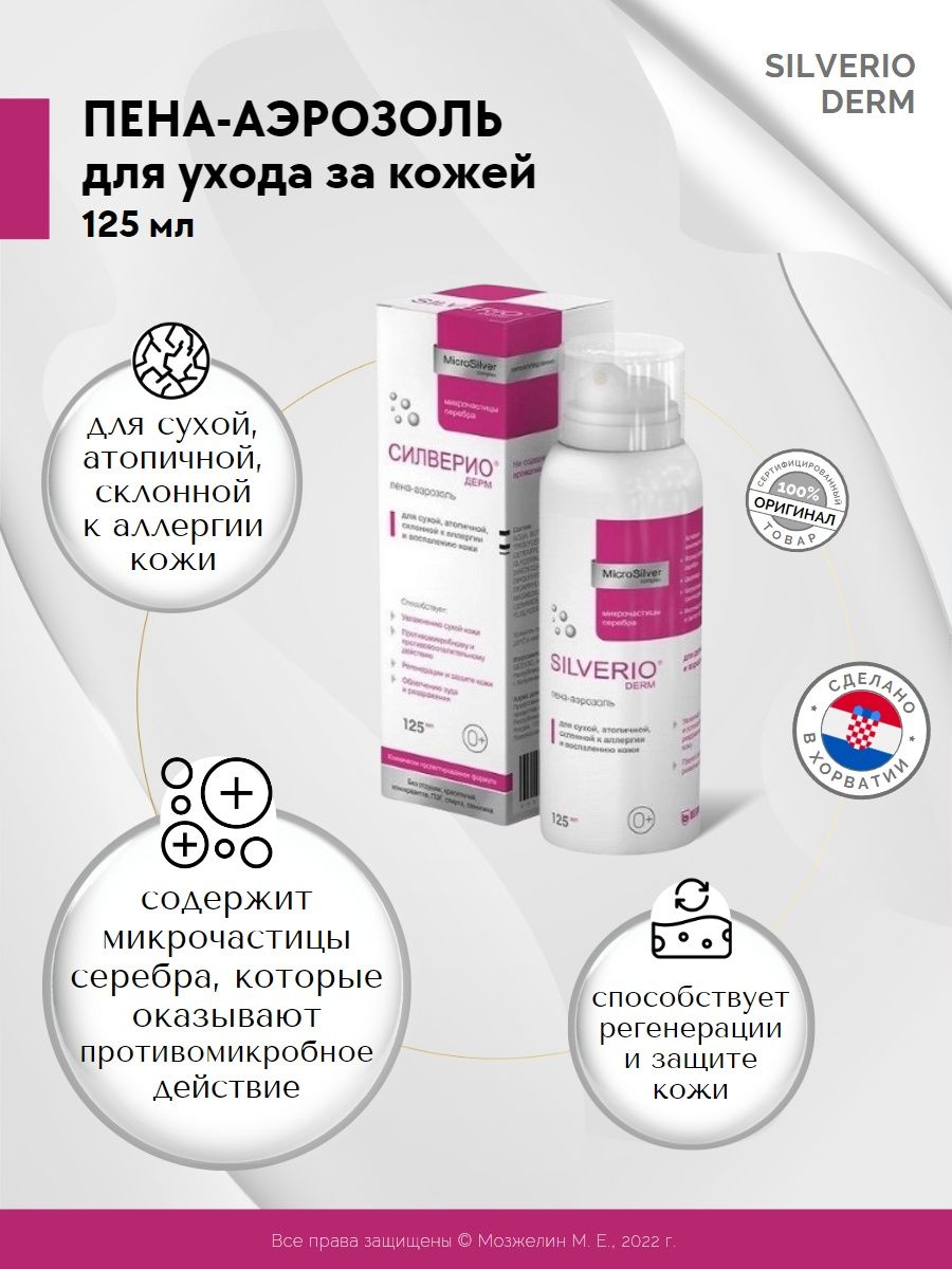 Калмолиум пена спрей. Аэрозоль пена. Сильверио дерм. Силверио дерм 125мл. Пена-аэрозоль презентация. Аэрозоль пена the one 0117.