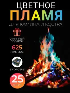 Волшебный огонь для камина и костра, 25 штук