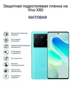 Гидрогелевая защитная пленка на телефон Vivo X80