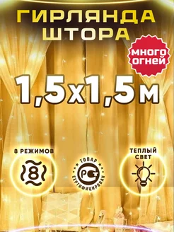 Гирлянда штора 1.5 на 1.5 теплый свет