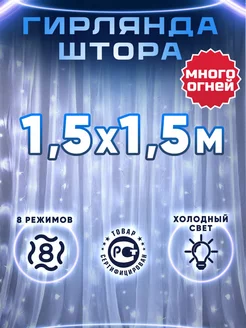 Гирлянда штора 1.5 на 1.5 холодный свет